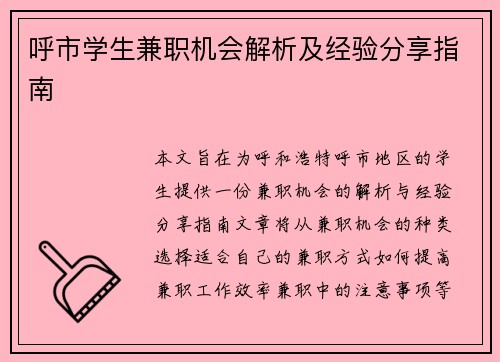 呼市学生兼职机会解析及经验分享指南