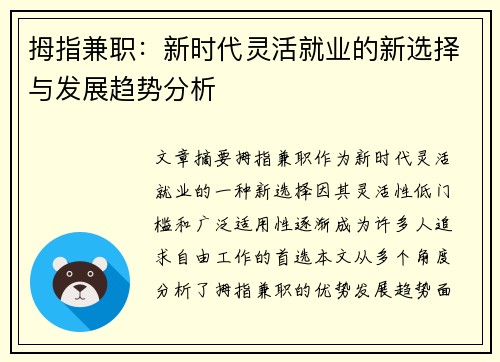 拇指兼职：新时代灵活就业的新选择与发展趋势分析