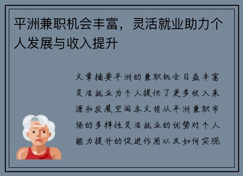 平洲兼职机会丰富，灵活就业助力个人发展与收入提升