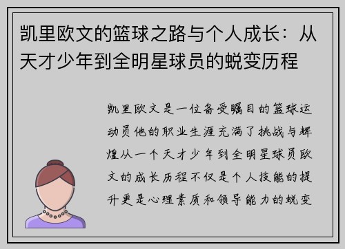 凯里欧文的篮球之路与个人成长：从天才少年到全明星球员的蜕变历程