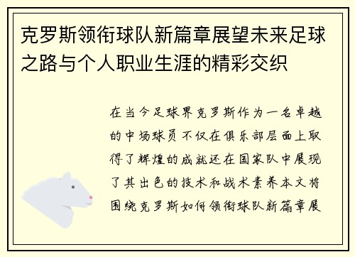 克罗斯领衔球队新篇章展望未来足球之路与个人职业生涯的精彩交织