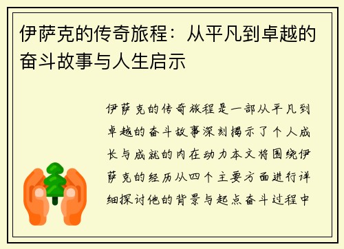 伊萨克的传奇旅程：从平凡到卓越的奋斗故事与人生启示