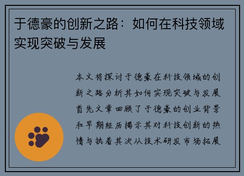 于德豪的创新之路：如何在科技领域实现突破与发展