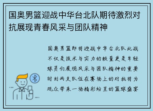 国奥男篮迎战中华台北队期待激烈对抗展现青春风采与团队精神