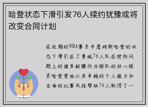 哈登状态下滑引发76人续约犹豫或将改变合同计划