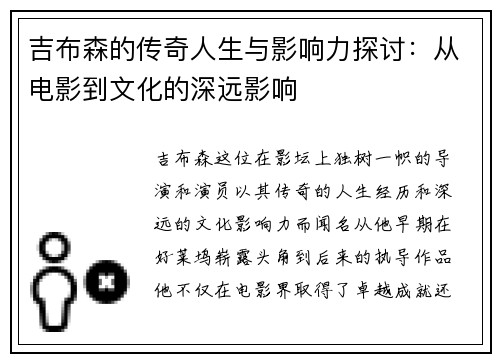 吉布森的传奇人生与影响力探讨：从电影到文化的深远影响