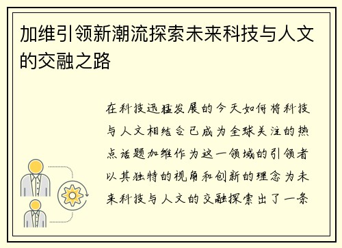 加维引领新潮流探索未来科技与人文的交融之路
