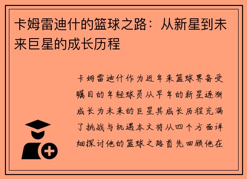 卡姆雷迪什的篮球之路：从新星到未来巨星的成长历程