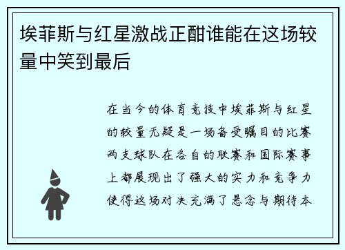 埃菲斯与红星激战正酣谁能在这场较量中笑到最后