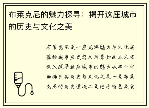 布莱克尼的魅力探寻：揭开这座城市的历史与文化之美