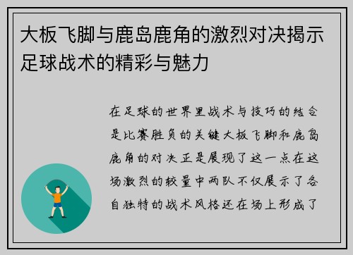 大板飞脚与鹿岛鹿角的激烈对决揭示足球战术的精彩与魅力