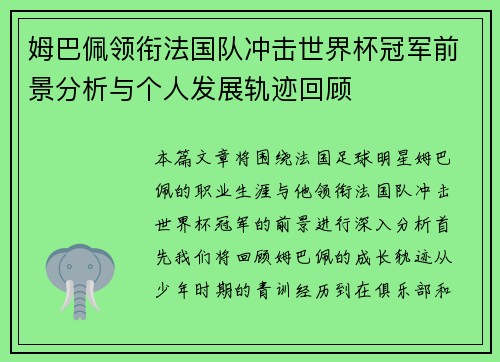 姆巴佩领衔法国队冲击世界杯冠军前景分析与个人发展轨迹回顾