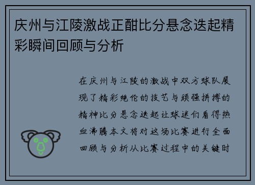 庆州与江陵激战正酣比分悬念迭起精彩瞬间回顾与分析