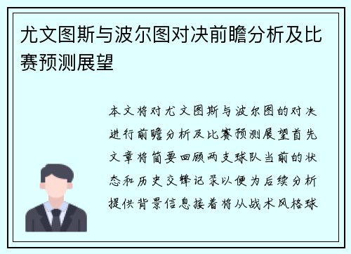 尤文图斯与波尔图对决前瞻分析及比赛预测展望