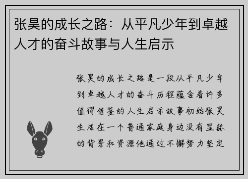 张昊的成长之路：从平凡少年到卓越人才的奋斗故事与人生启示