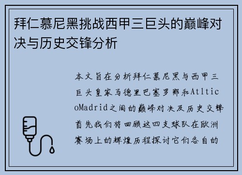 拜仁慕尼黑挑战西甲三巨头的巅峰对决与历史交锋分析
