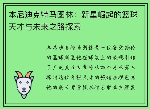 本尼迪克特马图林：新星崛起的篮球天才与未来之路探索