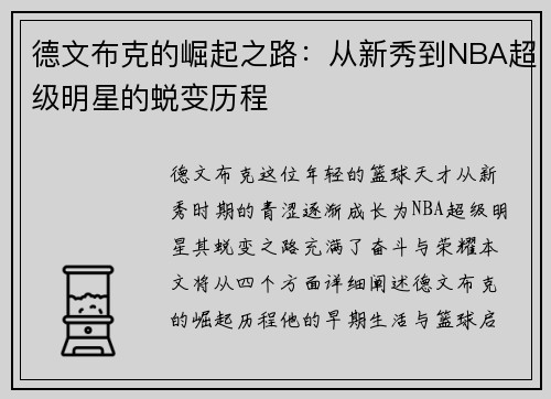 德文布克的崛起之路：从新秀到NBA超级明星的蜕变历程