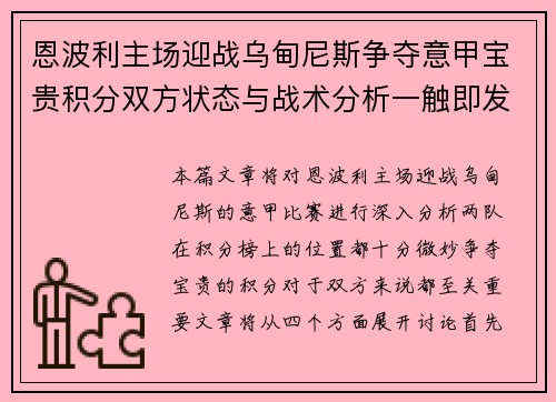 恩波利主场迎战乌甸尼斯争夺意甲宝贵积分双方状态与战术分析一触即发
