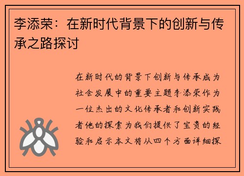 李添荣：在新时代背景下的创新与传承之路探讨