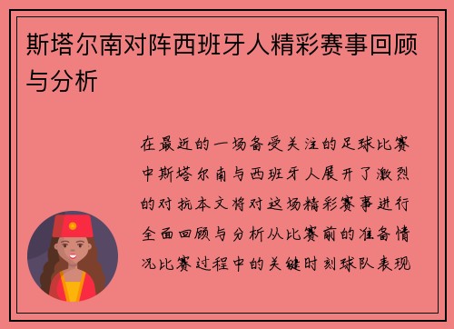 斯塔尔南对阵西班牙人精彩赛事回顾与分析