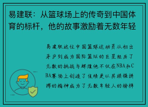 易建联：从篮球场上的传奇到中国体育的标杆，他的故事激励着无数年轻人追梦