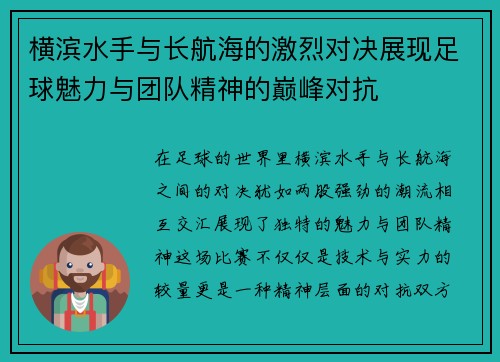 横滨水手与长航海的激烈对决展现足球魅力与团队精神的巅峰对抗