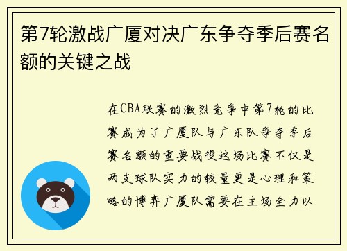 第7轮激战广厦对决广东争夺季后赛名额的关键之战