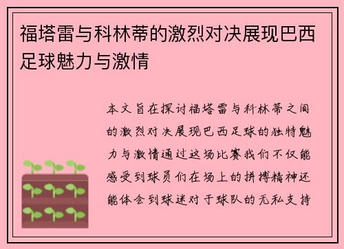 福塔雷与科林蒂的激烈对决展现巴西足球魅力与激情