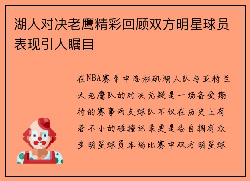 湖人对决老鹰精彩回顾双方明星球员表现引人瞩目