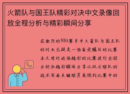 火箭队与国王队精彩对决中文录像回放全程分析与精彩瞬间分享