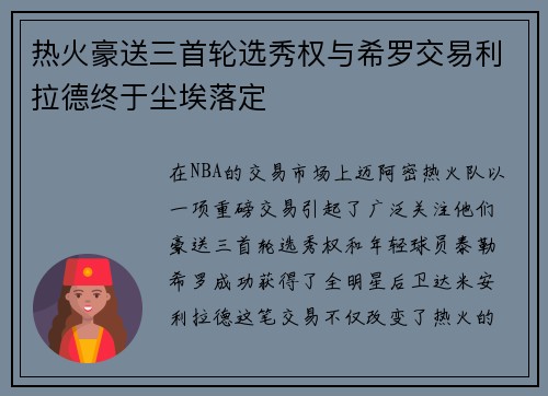 热火豪送三首轮选秀权与希罗交易利拉德终于尘埃落定