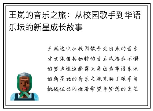王岚的音乐之旅：从校园歌手到华语乐坛的新星成长故事