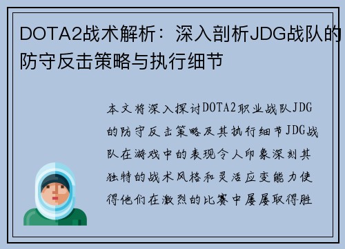 DOTA2战术解析：深入剖析JDG战队的防守反击策略与执行细节