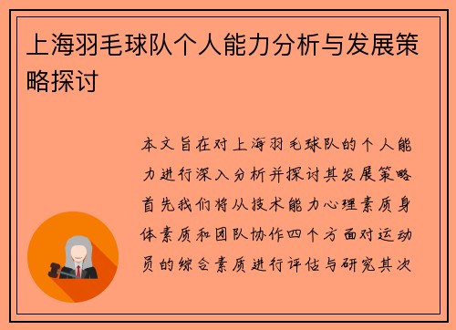 上海羽毛球队个人能力分析与发展策略探讨