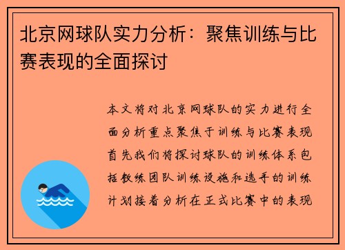 北京网球队实力分析：聚焦训练与比赛表现的全面探讨