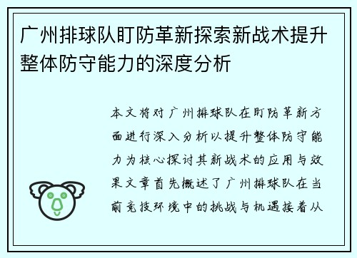广州排球队盯防革新探索新战术提升整体防守能力的深度分析