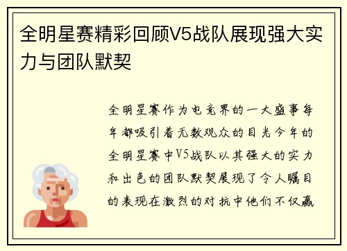全明星赛精彩回顾V5战队展现强大实力与团队默契