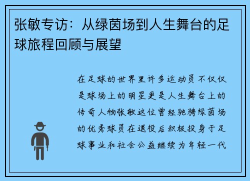 张敏专访：从绿茵场到人生舞台的足球旅程回顾与展望