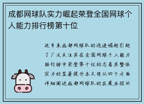 成都网球队实力崛起荣登全国网球个人能力排行榜第十位