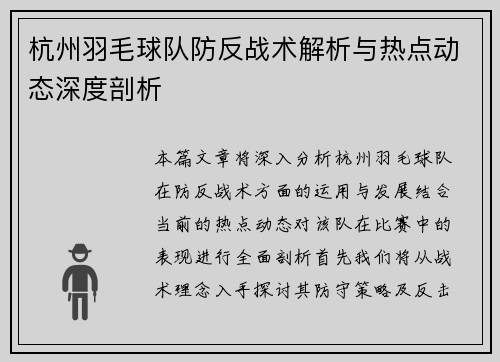 杭州羽毛球队防反战术解析与热点动态深度剖析