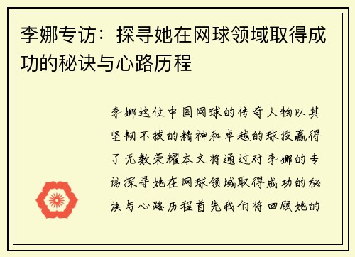 李娜专访：探寻她在网球领域取得成功的秘诀与心路历程