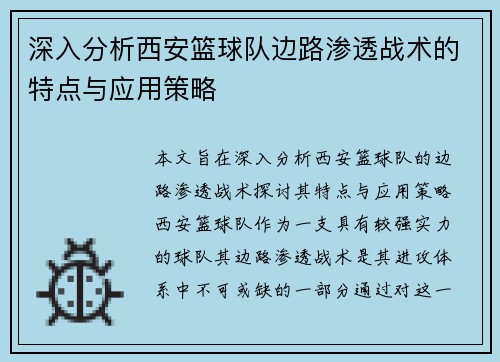 深入分析西安篮球队边路渗透战术的特点与应用策略