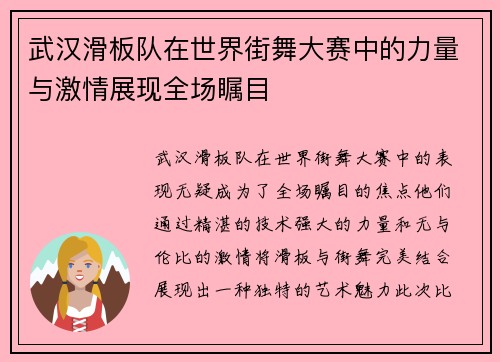 武汉滑板队在世界街舞大赛中的力量与激情展现全场瞩目