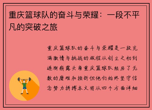 重庆篮球队的奋斗与荣耀：一段不平凡的突破之旅