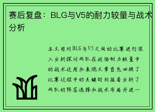 赛后复盘：BLG与V5的耐力较量与战术分析