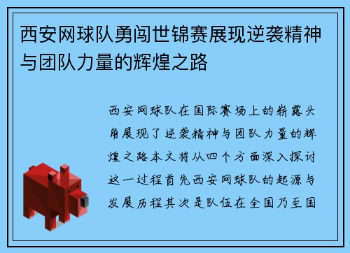 西安网球队勇闯世锦赛展现逆袭精神与团队力量的辉煌之路