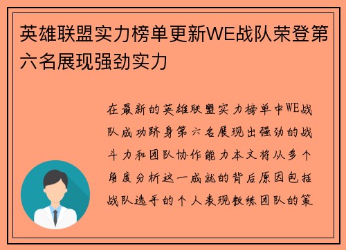 英雄联盟实力榜单更新WE战队荣登第六名展现强劲实力