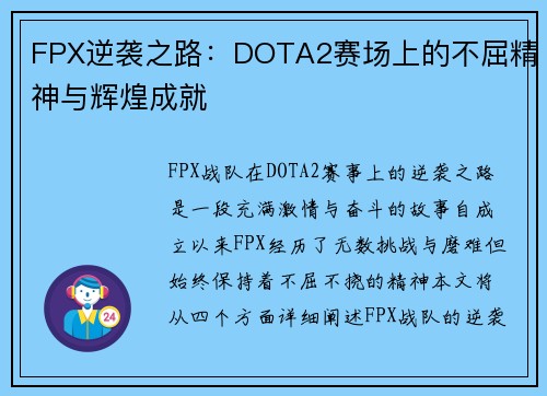 FPX逆袭之路：DOTA2赛场上的不屈精神与辉煌成就