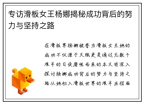 专访滑板女王杨娜揭秘成功背后的努力与坚持之路